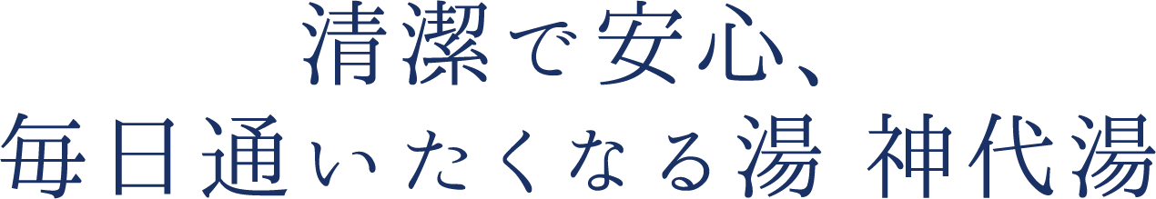 清潔で安心毎日通いたくなる神代湯