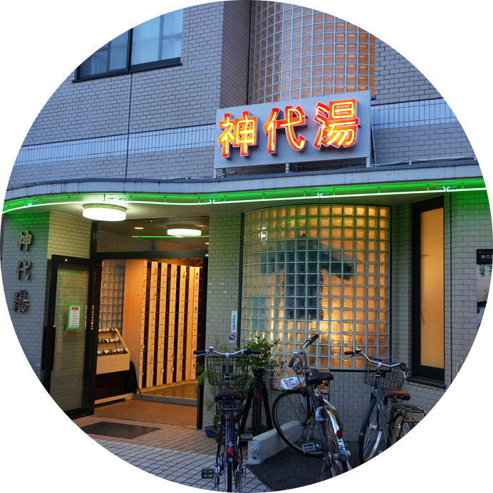 神代湯イメージ