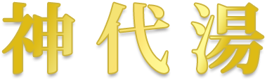 神代湯
