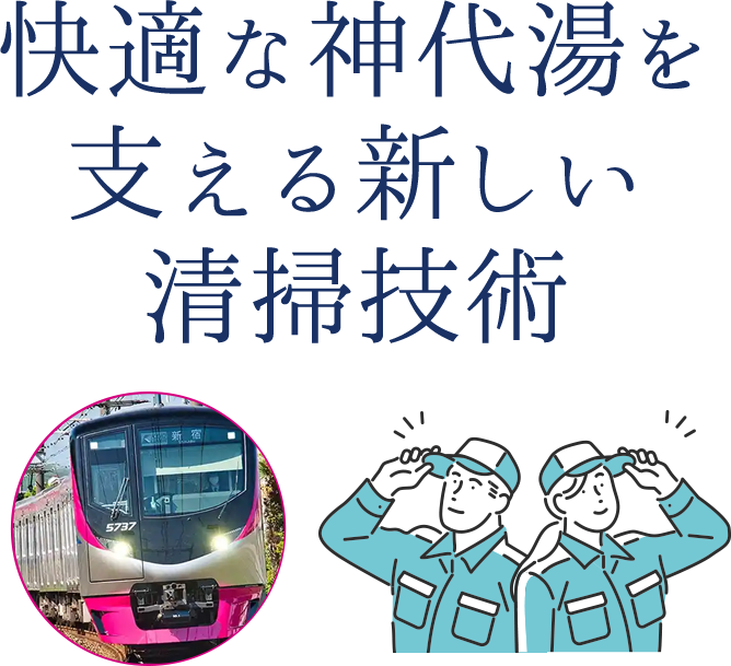 快適な神代湯を支える新しい清掃技術