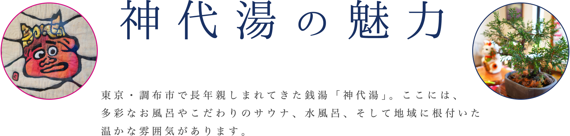 神代湯の魅力