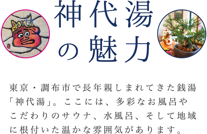 神代湯の魅力