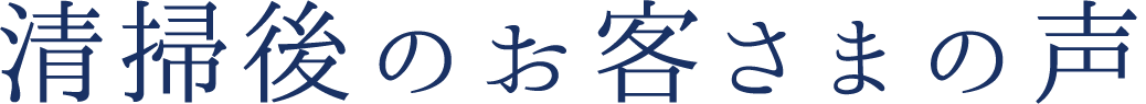 清掃後のお客様の声