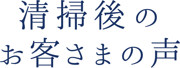 清掃後のお客様の声